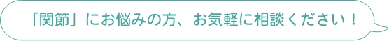 「関節」にお悩みの方、お気軽に相談ください！