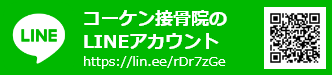 コーケン接骨院のLINEアカウント