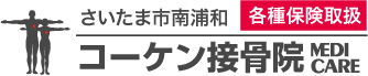 さいたま市南浦和 コーケン接骨院