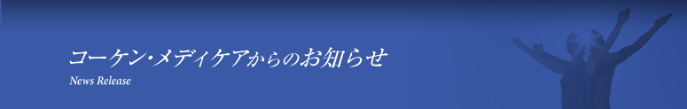 コーケン・メディケアからのお知らせ