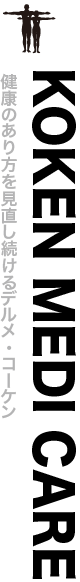 健康のあり方を見直し続けるコーケン・メディケア