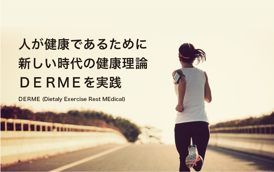 人が健康であるために新しい時代の健康理論ＤＥＲＭＥを実践