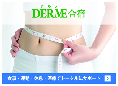 DERME合宿 本気で痩せたい人のダイエット合宿